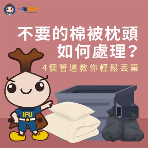 不要的棉被枕頭如何處理|不要的棉被枕頭如何處理？